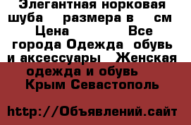 Элегантная норковая шуба 52 размера в 90 см › Цена ­ 38 000 - Все города Одежда, обувь и аксессуары » Женская одежда и обувь   . Крым,Севастополь